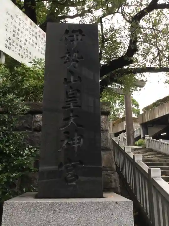 伊勢山皇大神宮(神奈川県)