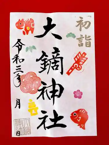 大鏑神社の御朱印