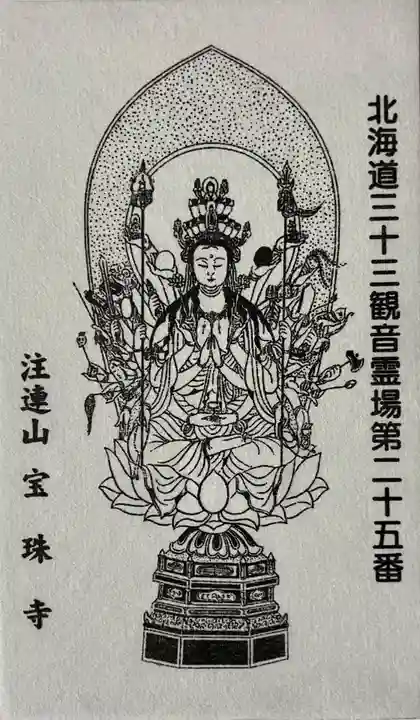 宝珠寺(北海道)