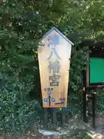 津八幡宮のその他建物