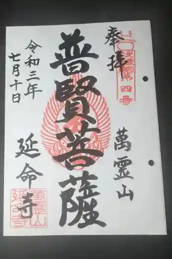 延命寺の御朱印 2021年07月