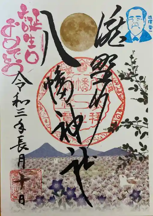 滝野川八幡神社の御朱印