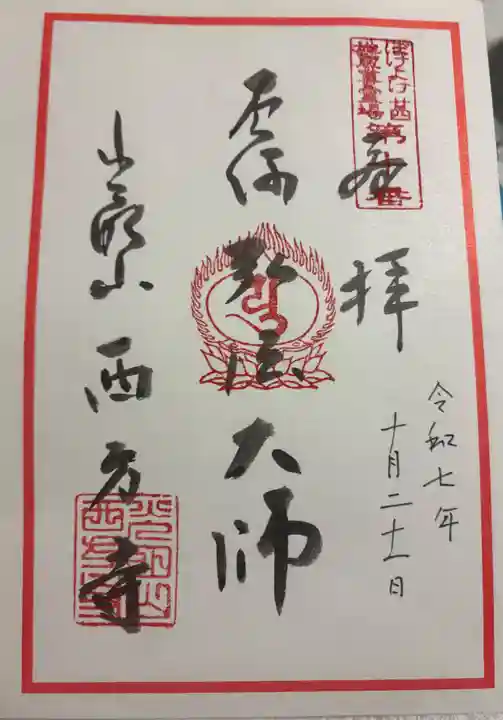 西方寺の御朱印