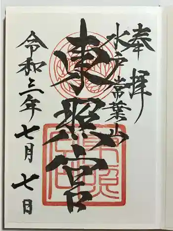 水戸東照宮の御朱印 2021年07月