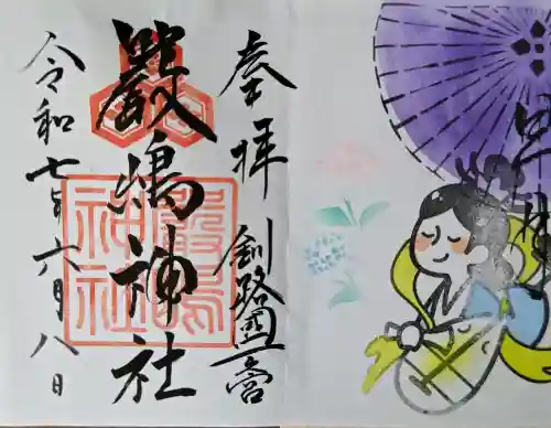 釧路一之宮 厳島神社の御朱印