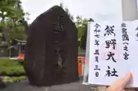 熊野大社の御朱印