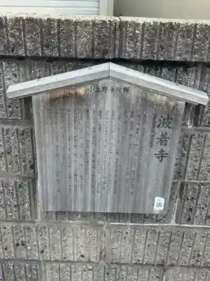 波着寺(石川県)