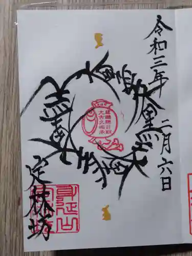 日蓮宗 総本山 塔頭 定林坊(じょうりんぼう)の御朱印