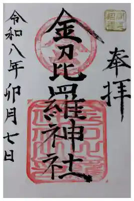 金刀比羅神社の御朱印