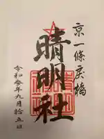 晴明神社の御朱印