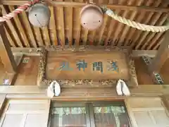 篠崎浅間神社の本殿