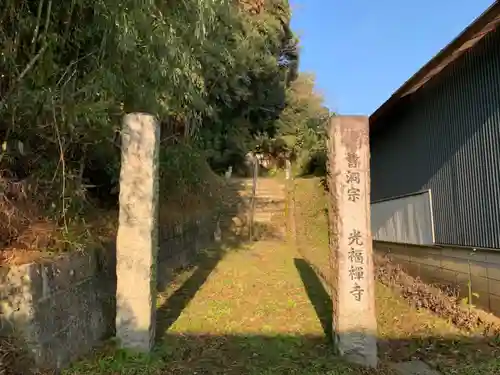光福寺のその他建物