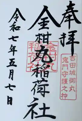 金柑丸稲荷社(愛知県)