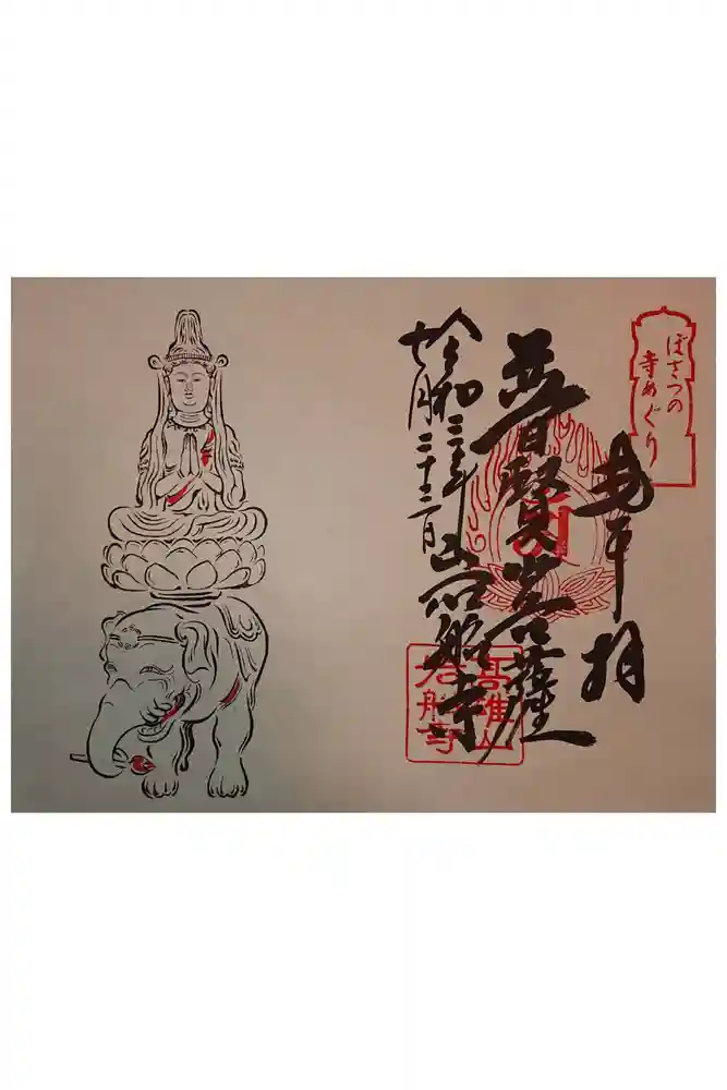 岩船寺の御朱印