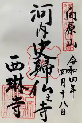 西琳寺の御朱印