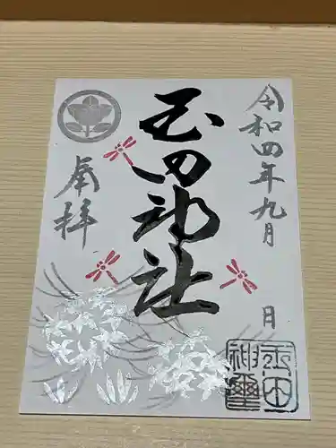 玉田神社の御朱印