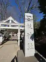 日枝神社水天宮(東京都)