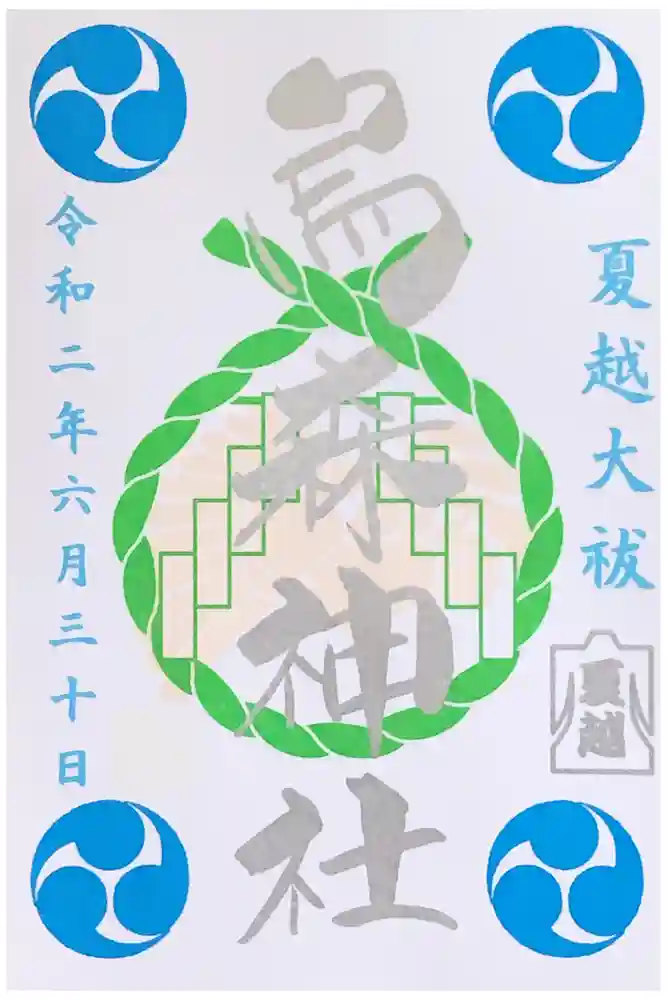 烏森神社の御朱印