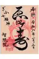 智照院の御朱印