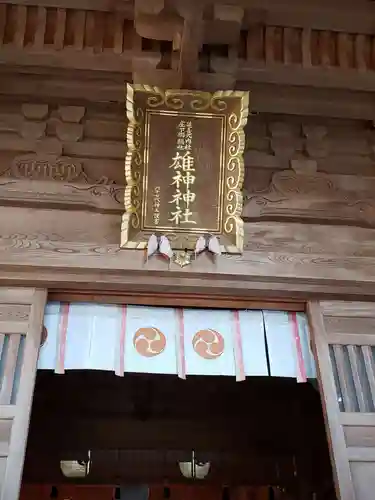 雄神神社の建物その他