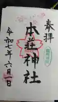 本荘神社の御朱印