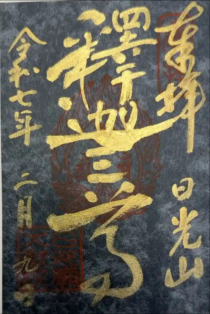 日光山輪王寺 大猷院の御朱印