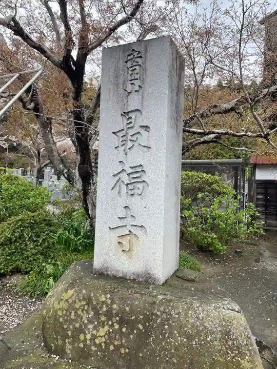 最福寺の{uncategorized: "未分類", other: "その他", undefined: "問題あり", building: "その他建物", grave: "お墓", sacred_gate: "鳥居", guardian: "狛犬", statue: "像", buddha: "仏像", history: "歴史", nature: "自然", garden: "庭園", animal: "動物", pagoda: "塔", temizu: "手水舎", mountain_gate: "山門・神門", sanctuary: "本殿・本堂", subordinate: "末社・摂社", art: "芸術", scenery: "景色", jizo: "地蔵", ema: "絵馬", goshuin: "御朱印", omikuji: "おみくじ", items: "授与品その他", amulet: "お守り", goshuincho: "御朱印帳", eats: "食事", festival: "お祭り", votive_dance: "神楽", shichigosan: "七五三参", wedding: "結婚式", experience: "体験その他", initially: "初詣", around: "周辺", anti_infection: "感染症対策"}
