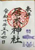 居木神社の御朱印