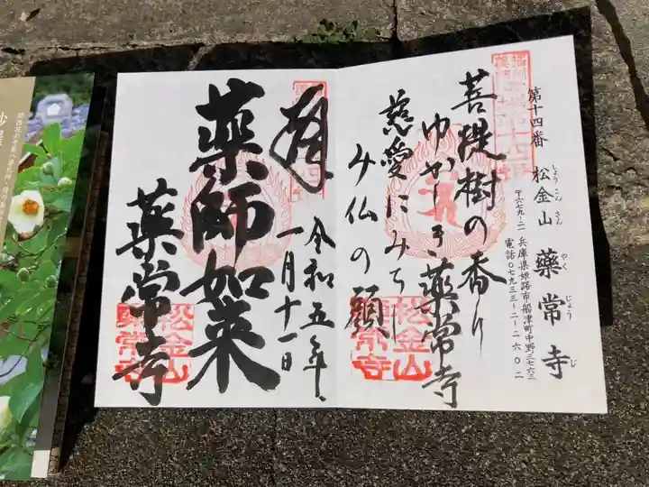播州薬師霊場 第十四番
御詠歌
菩提樹の 香りゆかしき 薬常寺
慈愛にみちし み仏の顔