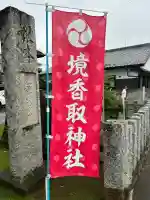 境香取神社(茨城県)