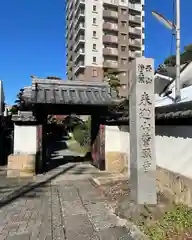 誓願寺(愛知県)