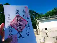 月山寺の御朱印