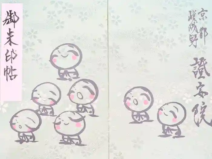 證安院の御朱印帳