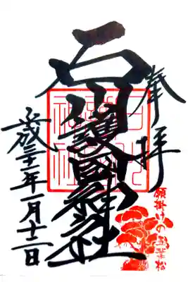 願掛けの五葉松