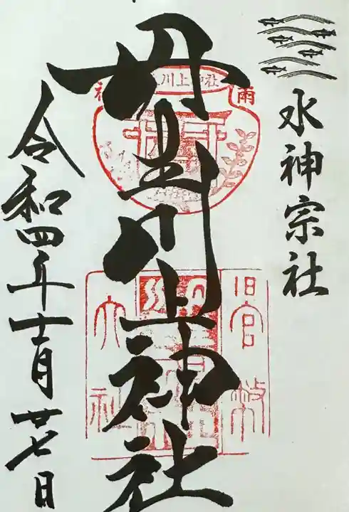 丹生川上神社(中社)の御朱印