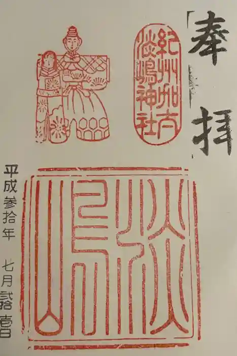 淡嶋神社の御朱印
