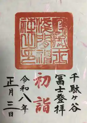 鳩森八幡神社の御朱印