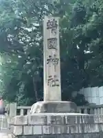 靖國神社のその他建物