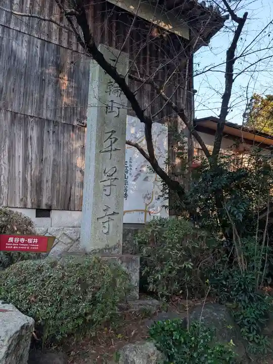 平等寺(三輪山平等寺)(奈良県)