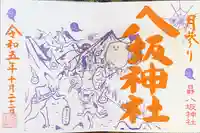 日野八坂神社の御朱印