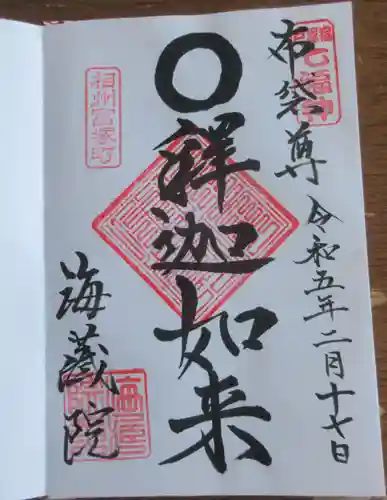 海蔵院の御朱印