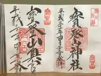 宝登山神社の御朱印