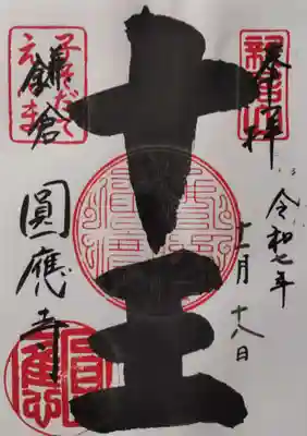 円応寺の御朱印