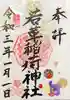 正一位 若草稲荷神社の御朱印