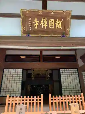 報国寺の本殿・本堂