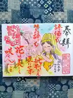 普済寺藤光庵の御朱印