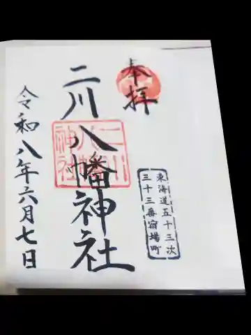 二川八幡神社(愛知県)