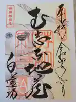 白蓮坊の御朱印