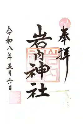 岩内神社の御朱印