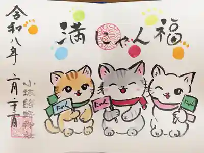 小坂熊野神社の御朱印